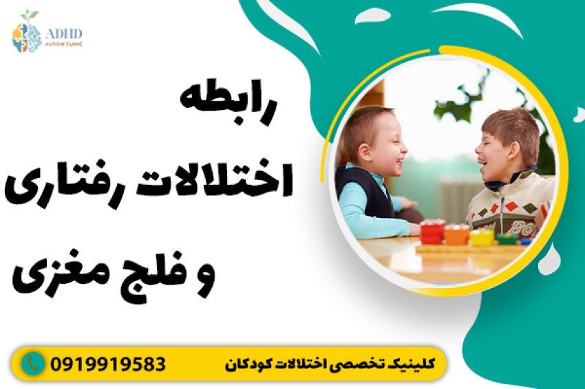 رابطه اختلالات رفتاری و فلج مغزی